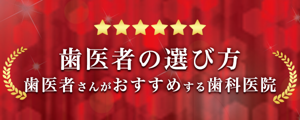 歯医者の選び方